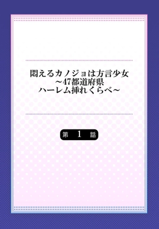 hentai Modaeru Kanojo wa Hōgen Shōjo ～ 47 Todōfuken Hāremu re Kurabe ～ 1