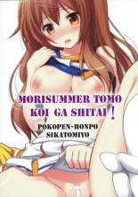 Mori Summer tomo Koi ga Shitai! : page 2