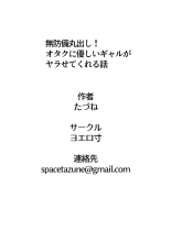 Muboubi Marudashi! Otaku ni Yasashii Gal ga Yarasete Kureru Hanashi : page 46