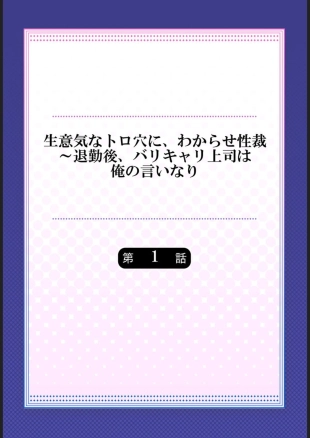 hentai Namaiki na Toroana ni, Wakarase Seisai ~ Taikingo, BariCare Joushi wa Ore no Iinari 1