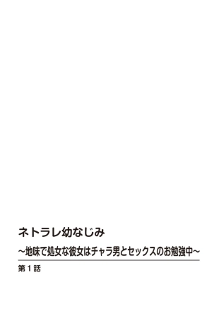 hentai Netorare Osananajimi ～ Jimi de Shojona Kanojo wa Chara Otoko to Sekkusu no o Benkyō chū ～ 1
