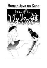 Ningen Joya no Kane : page 1