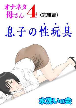 hentai Onaneta Kaa-san 4  Musuko no Seigangu