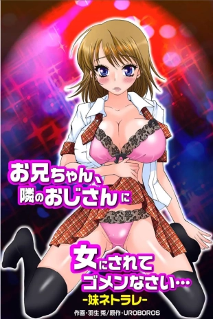hentai Onii-chan, I'm sorry for being turned into a woman by the man next door... -Sister Netorare-
