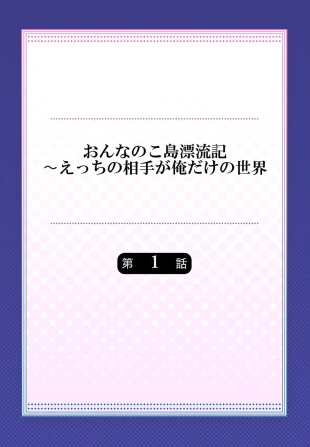 hentai On'na no ko shima hyōryū-ki ~ e~tsuChino aite ga oredake no sekai 1