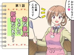 hentai Osana Tsuma JK-chan no Shinkon Diary