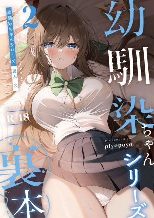 hentai Osananajimi-chan Series Urabon - Childhood Friend Series Back Book 2