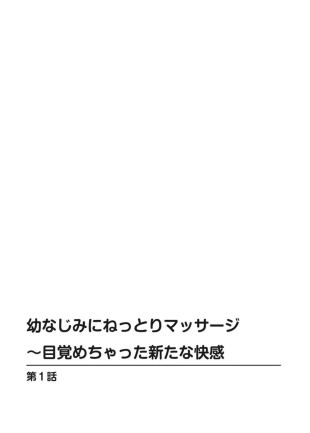 hentai Osananajimi ni Nettori Massage ~ Mezamechatta Aratana Kaikan 1