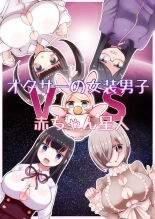 Crossdressing Otaku vs Baby Alien : page 1