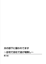 Otto No Buka Ni Osowa Retemasu ~ Jitaku De Kaisha De Nigeba-nashi ~ 1-2 : page 29