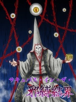 Sakyubasu in za Yokoshima Imashime Kekkai : page 5