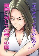 `Se ￮ kusu tte dō yaru no ' To iu shitsumon ni taishite no hahaoya no kaitō : page 1