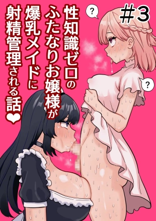 hentai Seichishiki Zero no Futanari Ojousama ga Bakunyu Maid ni Shaseikanri Sareru Hanashi #3