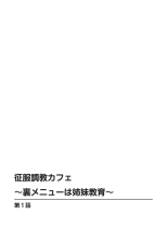 Seifuku Chōkyō Kafe ~ Ura Menyū wa Shimai Kyōiku ~ 1 : page 2