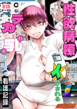 Seiyoku Byoutou ~ Ijitte Ijirare Ikasareru Dekapai Nurse no Kango Kiroku : page 1