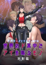 Sekai no Domannaka de Ai o Sakebu Mono Shidou Hen | Ai in the Middle of the World, Start-up Edition page 1