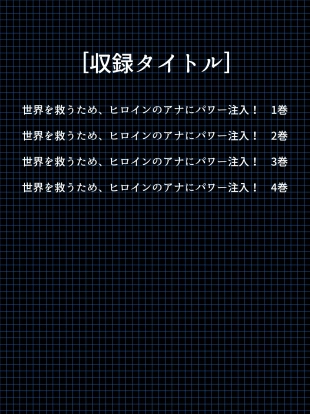 hentai Sekai wo Sukuu tame, Heroine no Ana ni Power Chuunyuu! Soushuuhen