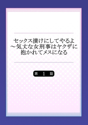 hentai Sekkusuzuke ni Shiteyaruyo ～ Kijōna jo Keiji wa Yakuza ni Idakarete Mesu ni Naru 1