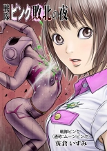Sentai Pink Haiboku no Yoru : page 10