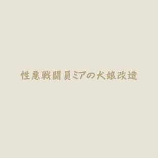 hentai Shōwaru sentō-in Mia no inu musume kaizō