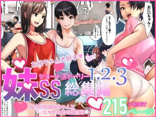 hentai 妹SS（ショートストーリー）総集編1.2.3