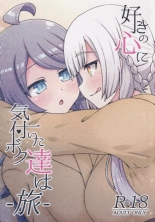 Suki no Kokoro ni Kizuita Boku Tachi wa -Journey- : page 1