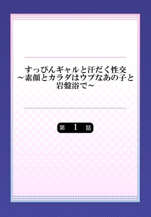 hentai Suppin Gal to Asedaku Seikou ~Sugao to Karada wa Ubu na Anoko to Ganbanyoku de~ 1