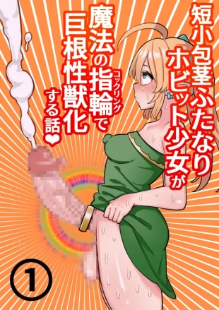 hentai Tanshou Houkei Futanari Hobbit Shoujo ga Mahou no Yubiwa de Kyokon Seiyoku Monster ni naru Hanashi 1-3