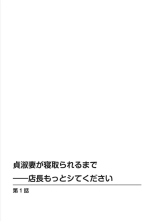 Teishuku Tsuma ga Netorareru made ―― Tenchō Motto Shitekudasai 1 : page 2