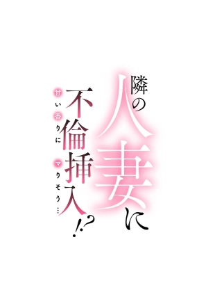 hentai Tonari no Hitozuma ni Furin Sonyuu!?~ Amai Kaori ni Hamarisou…