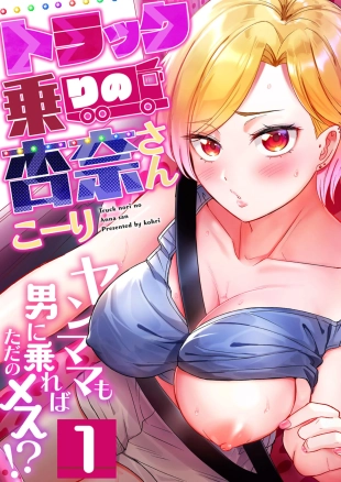 hentai Torakku-nori no Anna-san ~ Yanmama mo Otoko ni Noreba Tada no Mesu!? 1