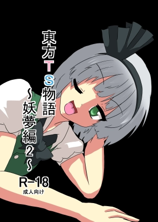 hentai Touhou TS Monogatari ~Youmu-hen 2~