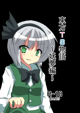 hentai Touhou TS Monogatari ~Youmu-hen~