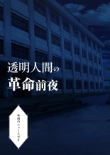 Toumei Ningen no Kakumei Zenya : page 8