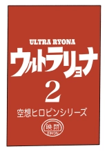 Ultra Ryona 2 : page 8