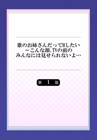 hentai Uta no Oneesan Datte H Shitai ~Konnakao, TV no Mae Minna ni wa Miserarenai yo... 01-16
