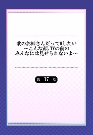 hentai Uta no Oneesan Datte H Shitai ~Konnakao, TV no Mae Minna ni wa Miserarenai yo... 17