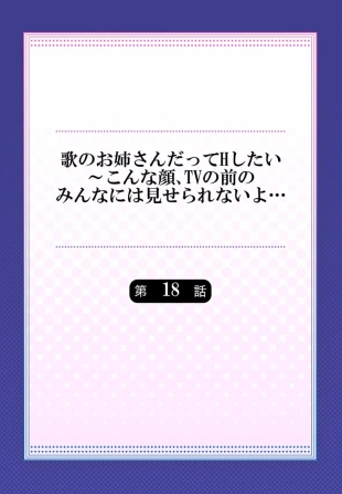 hentai Uta no Oneesan Datte H Shitai ~Konnakao, TV no Mae Minna ni wa Miserarenai yo... 18