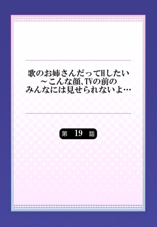 hentai Uta no Oneesan Datte H Shitai ~Konnakao, TV no Mae Minna ni wa Miserarenai yo... 19
