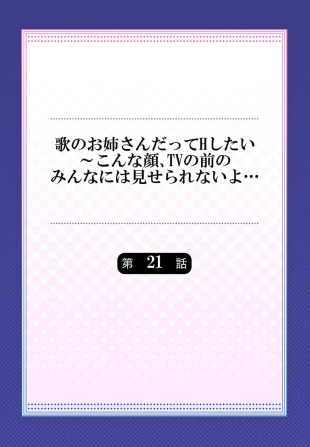 hentai Uta no Oneesan Datte H Shitai ~Konnakao, TV no Mae Minna ni wa Miserarenai yo... 21