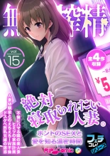 無上の搾精vol.15 ～絶対寝取られたい人妻。ホントのSEXと愛を知る濃密時間～【フェチコレ！シリーズ】 page 1