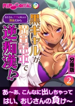 美女と淫獣 vol.5 ～黒ギャルに躾けられ！？さいっこーの生パコ厳選中です！～【フェチコレ！シリーズ】 : page 78