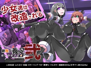 hentai Warui Futanari Kanbu ni Makete Kaizou Souchi ni Tsunagarechatta Hero-san no Hanashi. Goutetsu no Daga 2