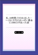 Watashi,16-jikan Ikasaremashita ~1-bun1-man Yen no Oppai Bokin ni 1000-man Yen Haratta Hanashi : page 2