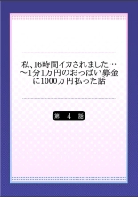 Watashi,16-jikan Ikasaremashita ~1-bun1-man Yen no Oppai Bokin ni 1000-man Yen Haratta Hanashi : page 83