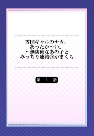 hentai Yukiguni Gyaru no Naka , Atta ka i . ～ Mubōbina ano ko to Micchiri Renketsu Atto Kamakura 1