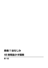 Zetsurin!! Osananajimi 48-jikan Nukazu Chōkyō 1 : page 2