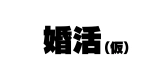 Zokuzoku! Kinou, Kekkon Soudanjo de Deatta Onnanoko  ni Gyaku Rape Sareta : page 4