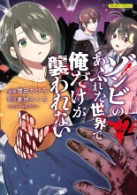 Zombie no Afureta Sekai de Ore dake ga Osowarenai vol.2 : page 1
